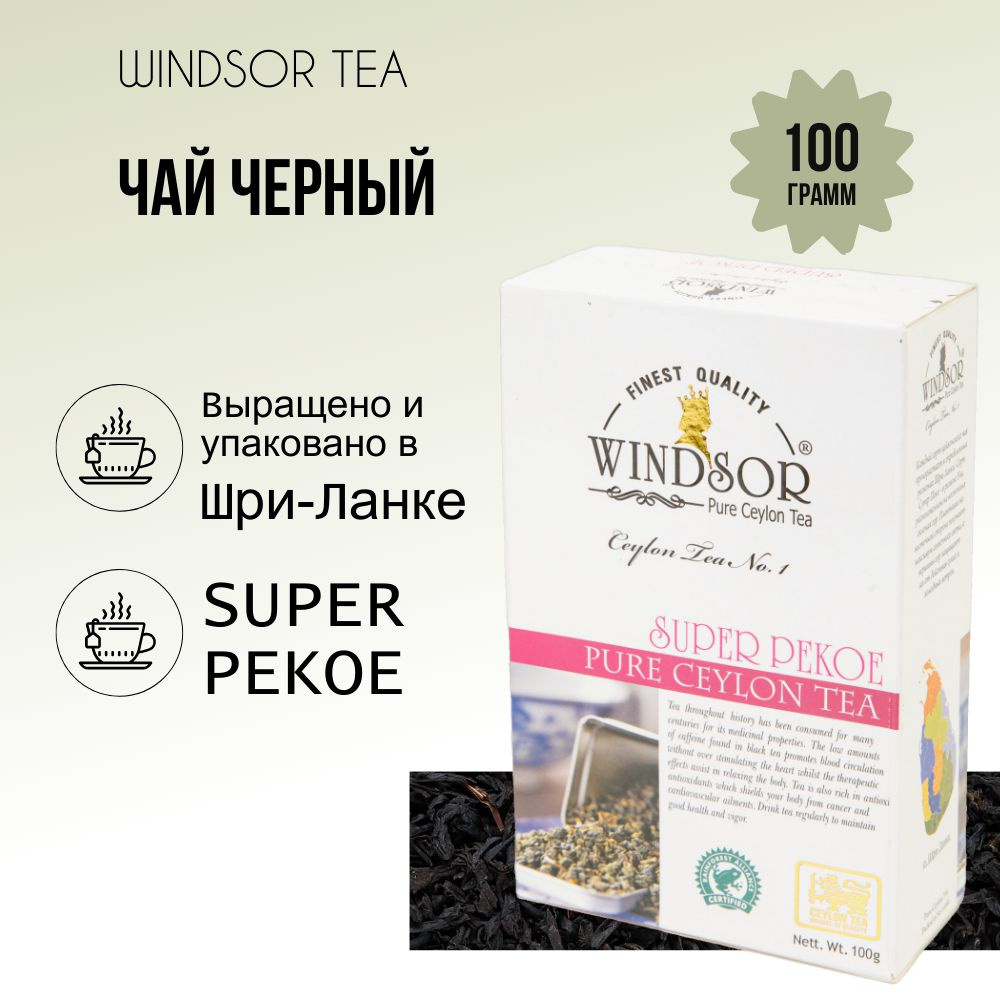 Чай черный цейлонский WINDSOR SUPER PEKOE листовой 100 гр #1