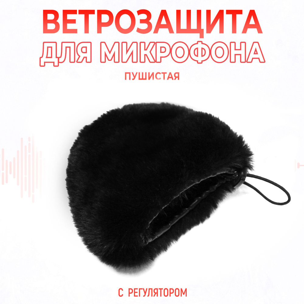 Поп-фильтр ПУШИСТЫЙ серый (для БОЛЬШИХ и СТУДИЙНЫХ микрофонов) / ветрозащита для микрофона из искусственного #1