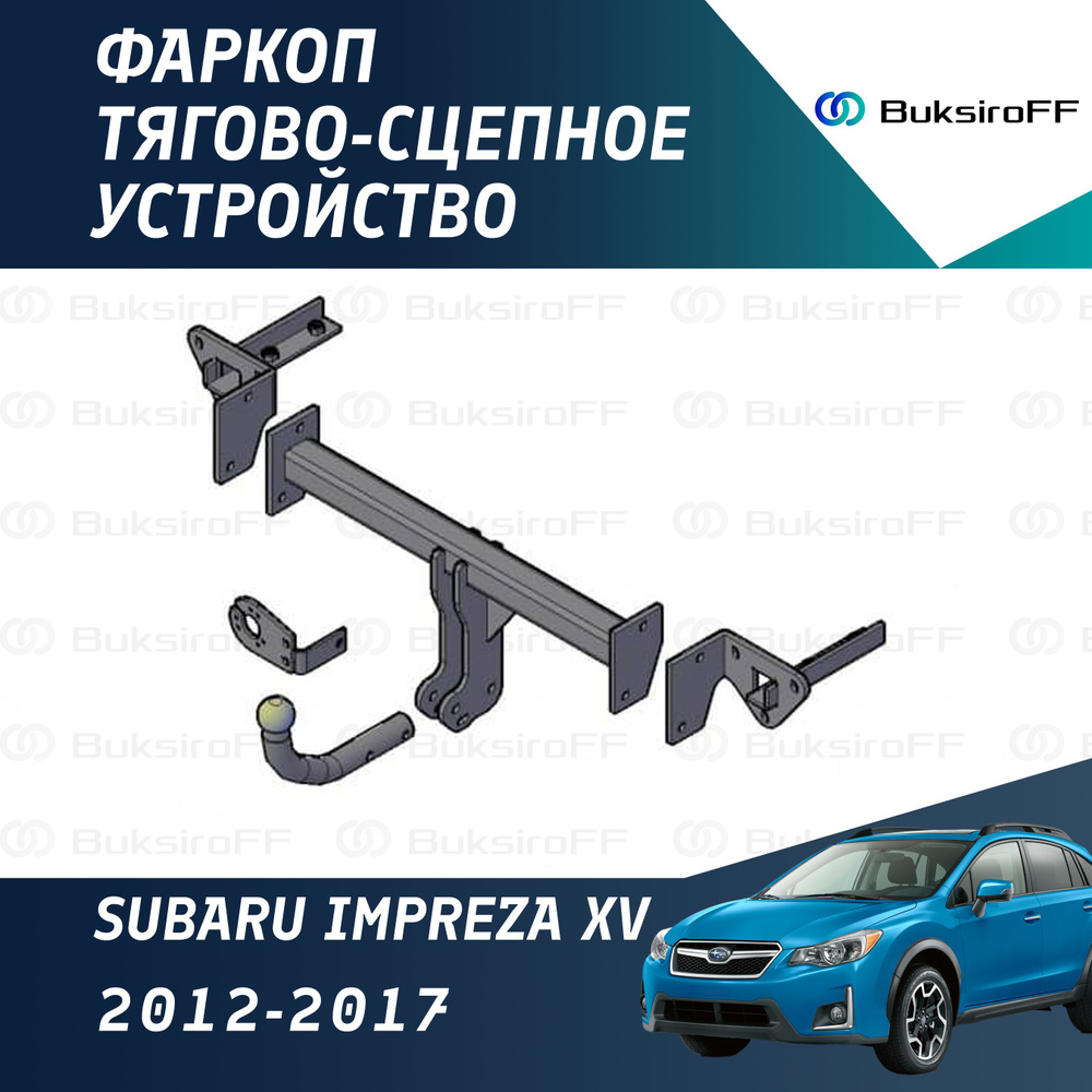 Фаркоп для Subaru Impreza XV 2012-2017 #1