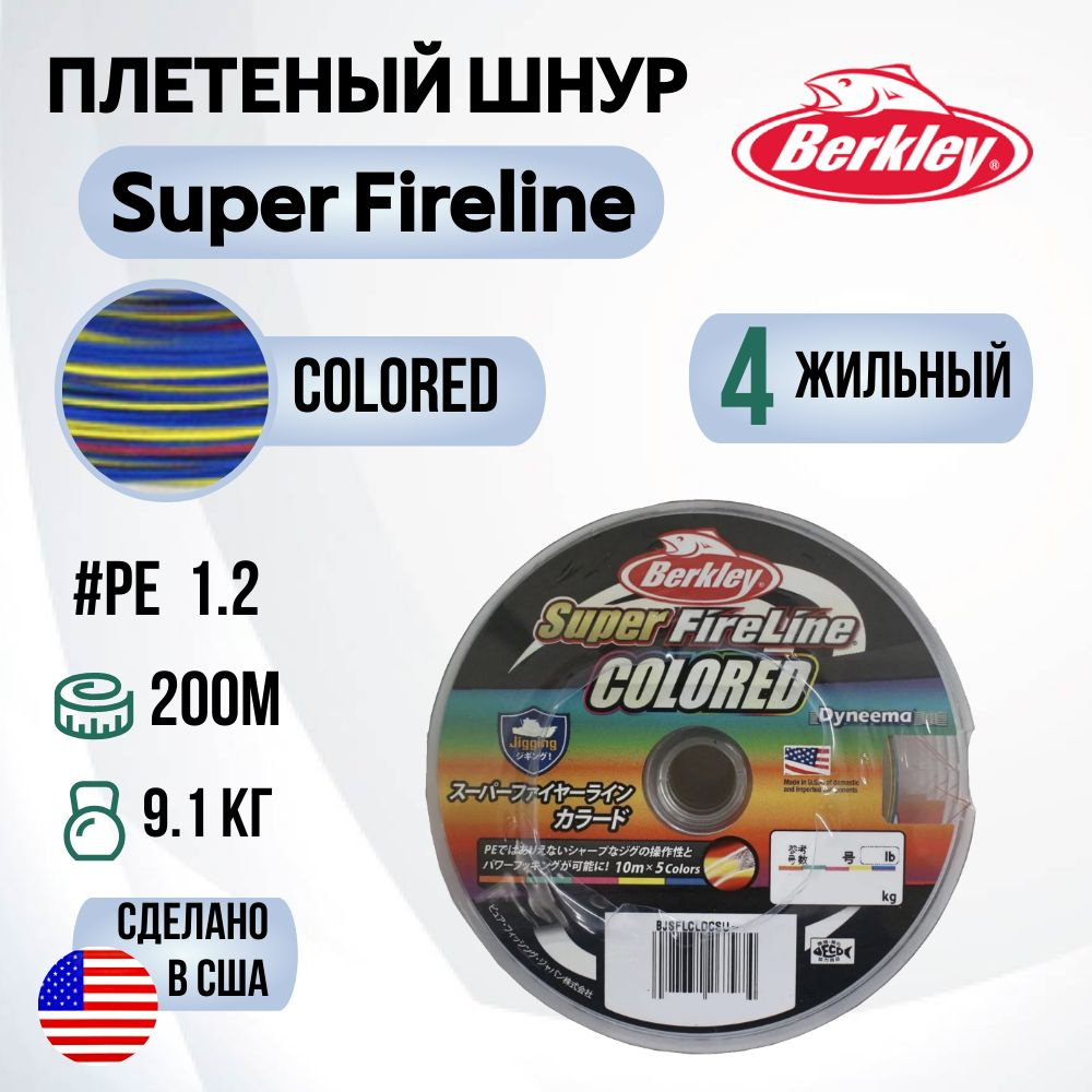 Леска плетеная Berkley Super Fireline Colored, 200м, 1.2, 9.1кг, 10м х 5colors #1