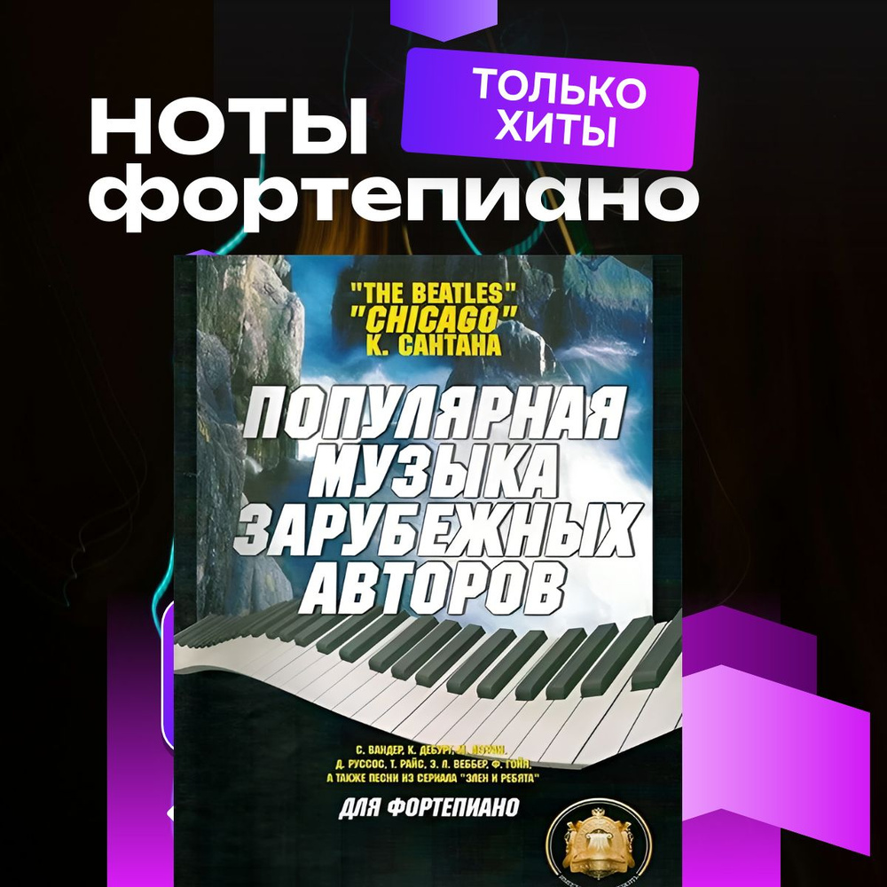 Популярная музыка запубежных авторов. Ноты для фортепиано. Хиты ...