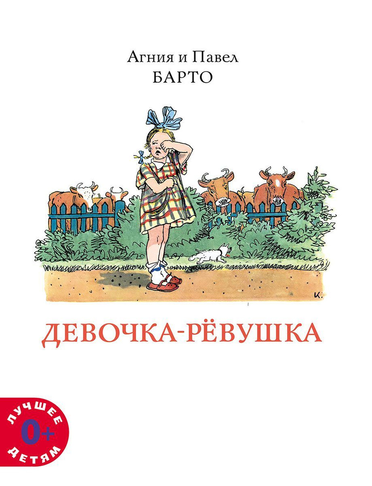 Девочка-рёвушка. Лучшее детям | Барто Агния Львовна, Барто Павел Николаевич  #1