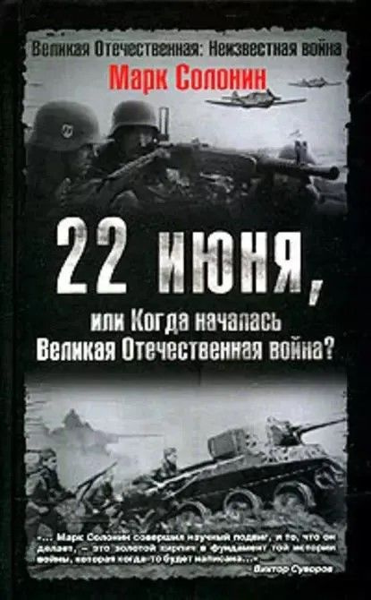 22 июня, или Когда началась Великая Отечественная война | Солонин Марк Семенович  #1