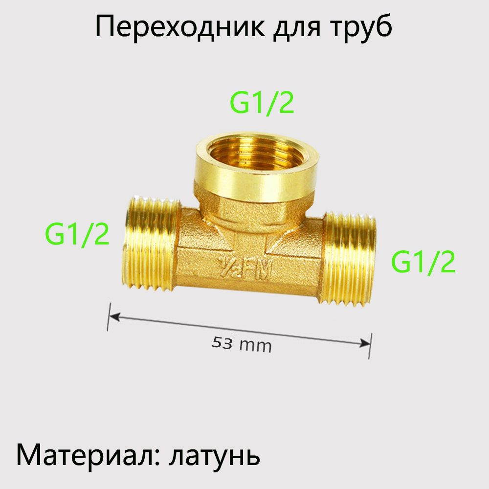 Тройник с резьбой 1/2" сантехнический для труб (фитинг) #1