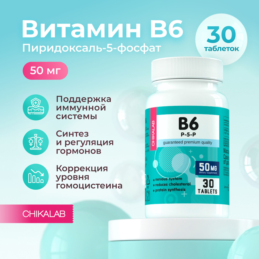 CHIKALAB Витамин В6 (Пиридоксаль 5-фосфат), 30 таблеток - купить с ...