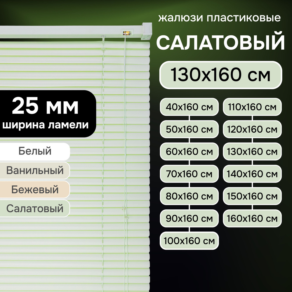 Жалюзи на окна 130х160 см Эскар пластиковые горизонтальные цвет салатовый Уцененный товар  #1