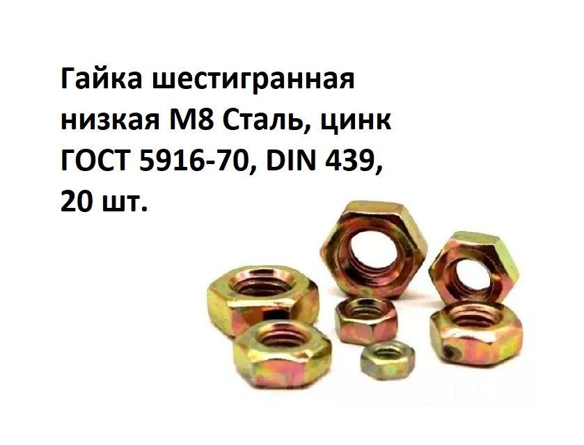 Гайка шестигранная низкая М8 Сталь, цинк ГОСТ 5916-70, DIN 439, 20 шт.  #1