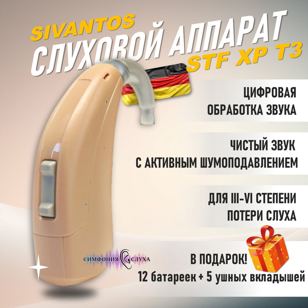 Слуховой аппарат цифровой Sivantos (Siemens) STF XP T3 #1