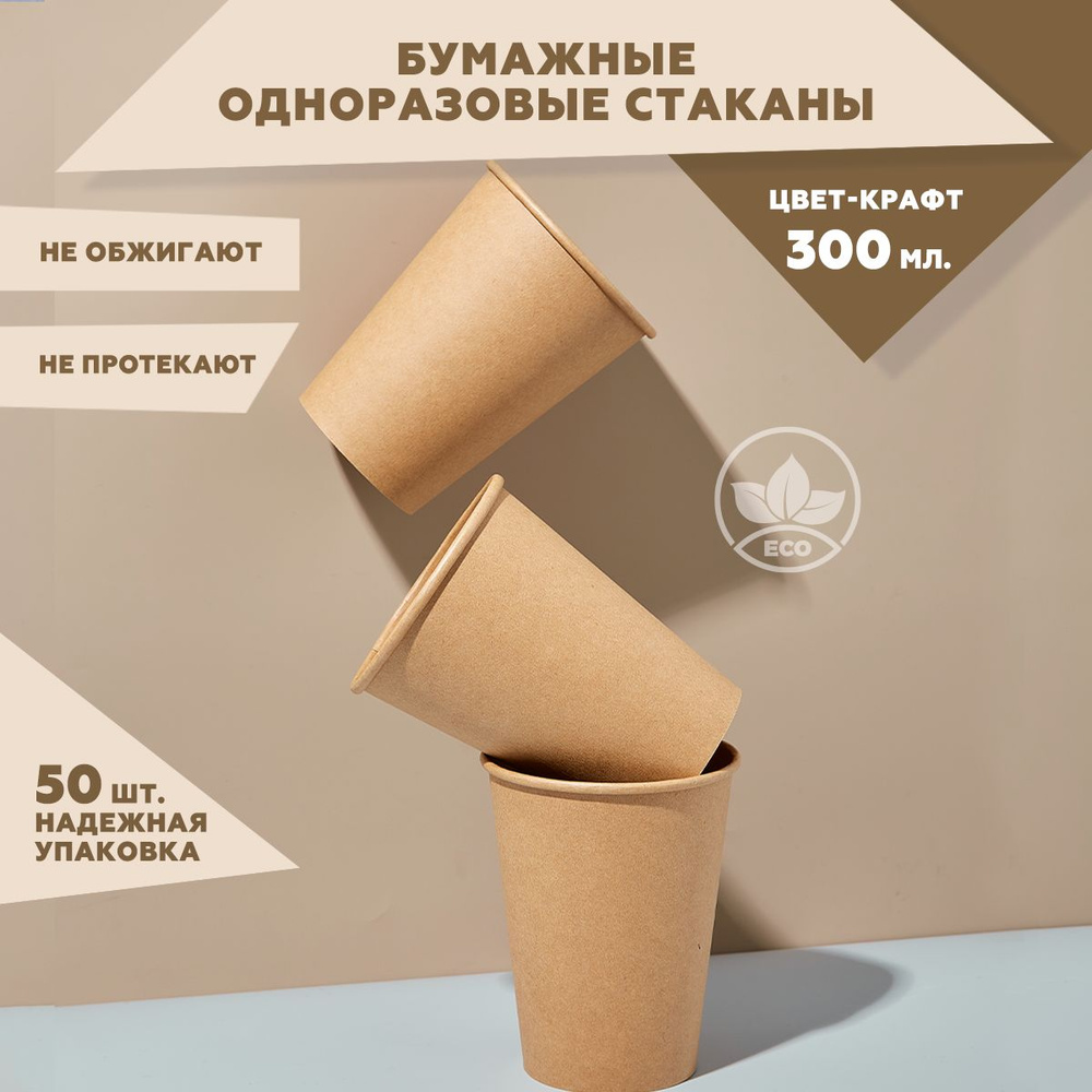 Набор из однослойных одноразовых стаканов Clever Paper, объем 300 мл, 50 шт, крафт, бумажные, для кофе, #1