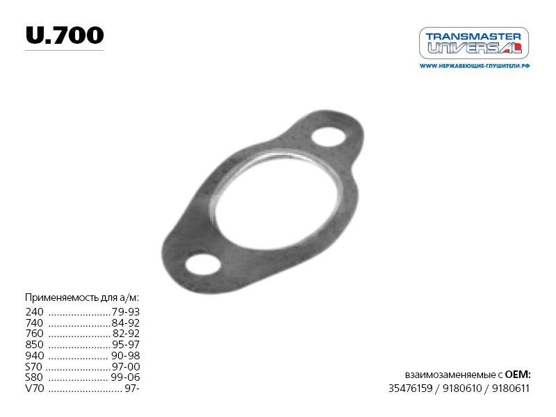 Прокладка глушителя Transmaster Universal U700 паронитовая с ...