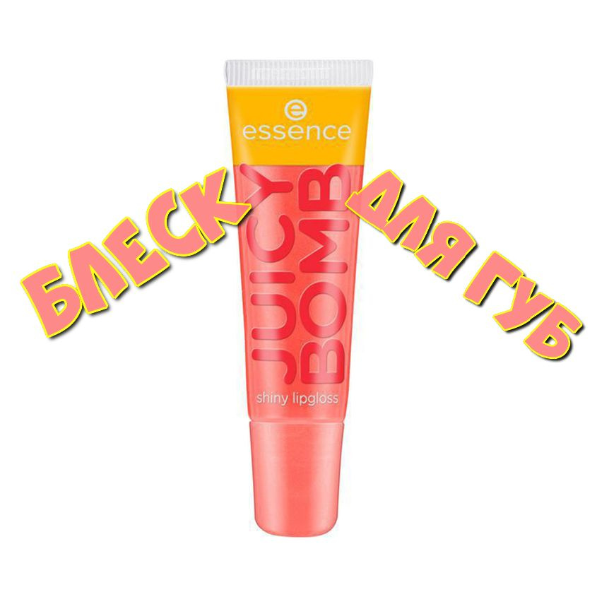 Блеск для губ ESSENCE JUICY BOMB, тон 103 #1