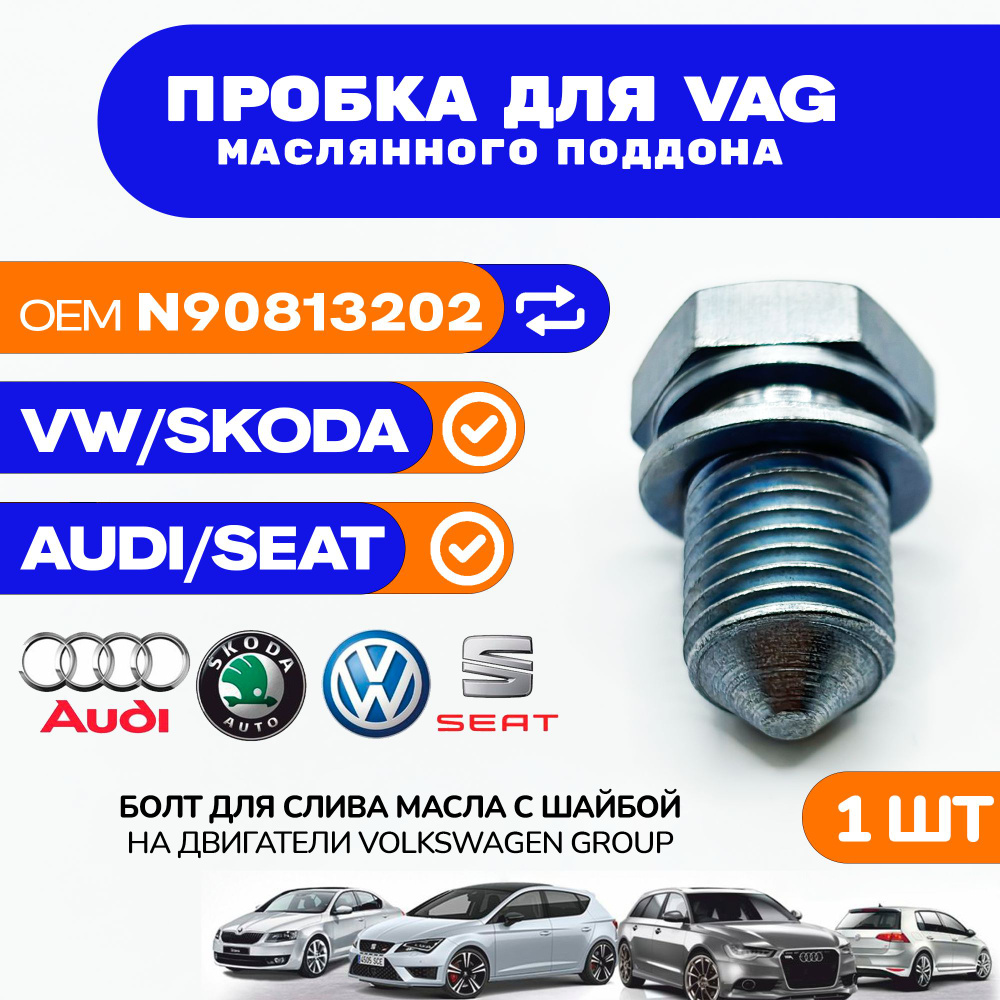 Пробка сливная для VAG AUDI SKODA VOLKSWAGEN SEAT масляного поддона ...