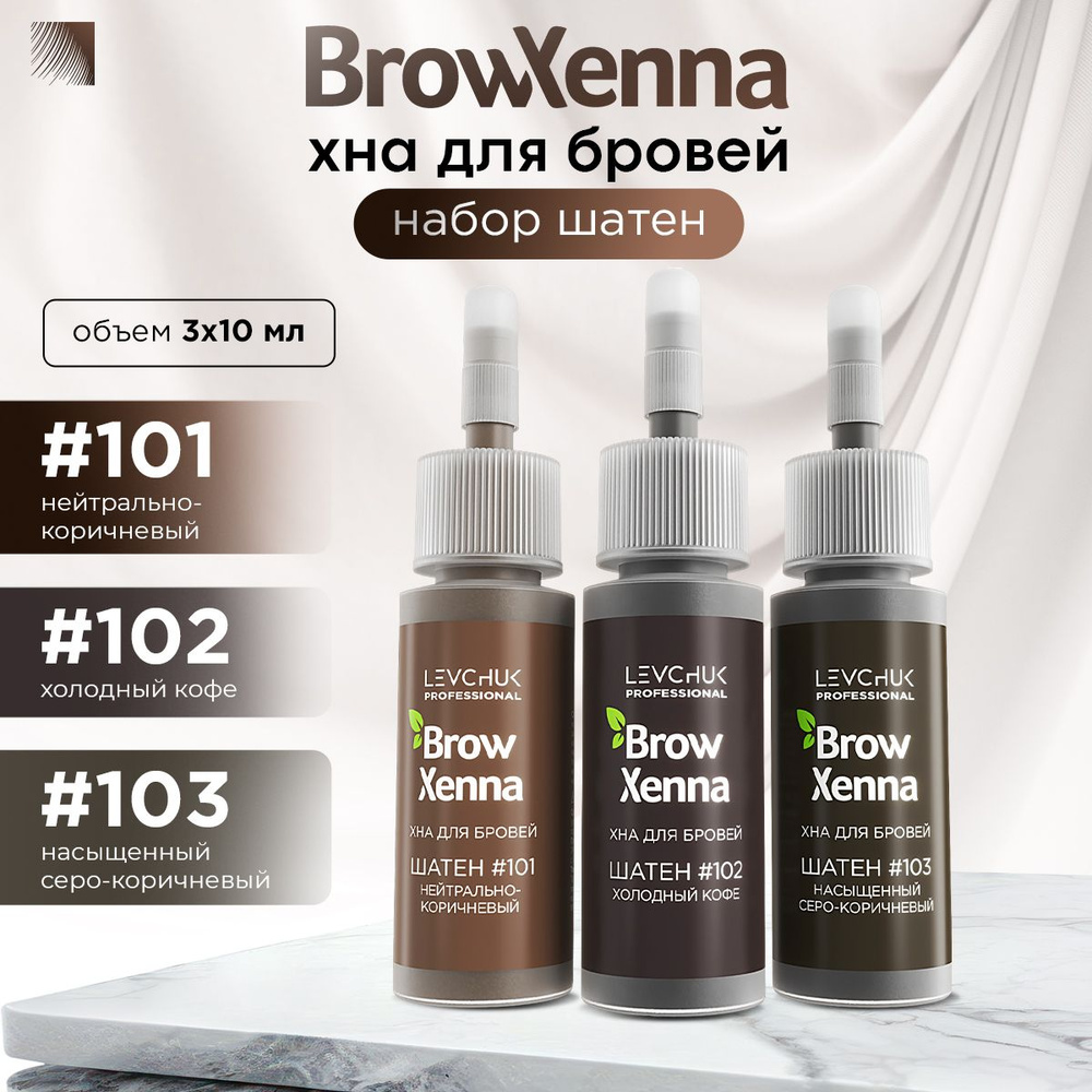 BrowXenna Набор хна для бровей Шатен, 30 мл (Brow Henna / БроуХенна)  #1