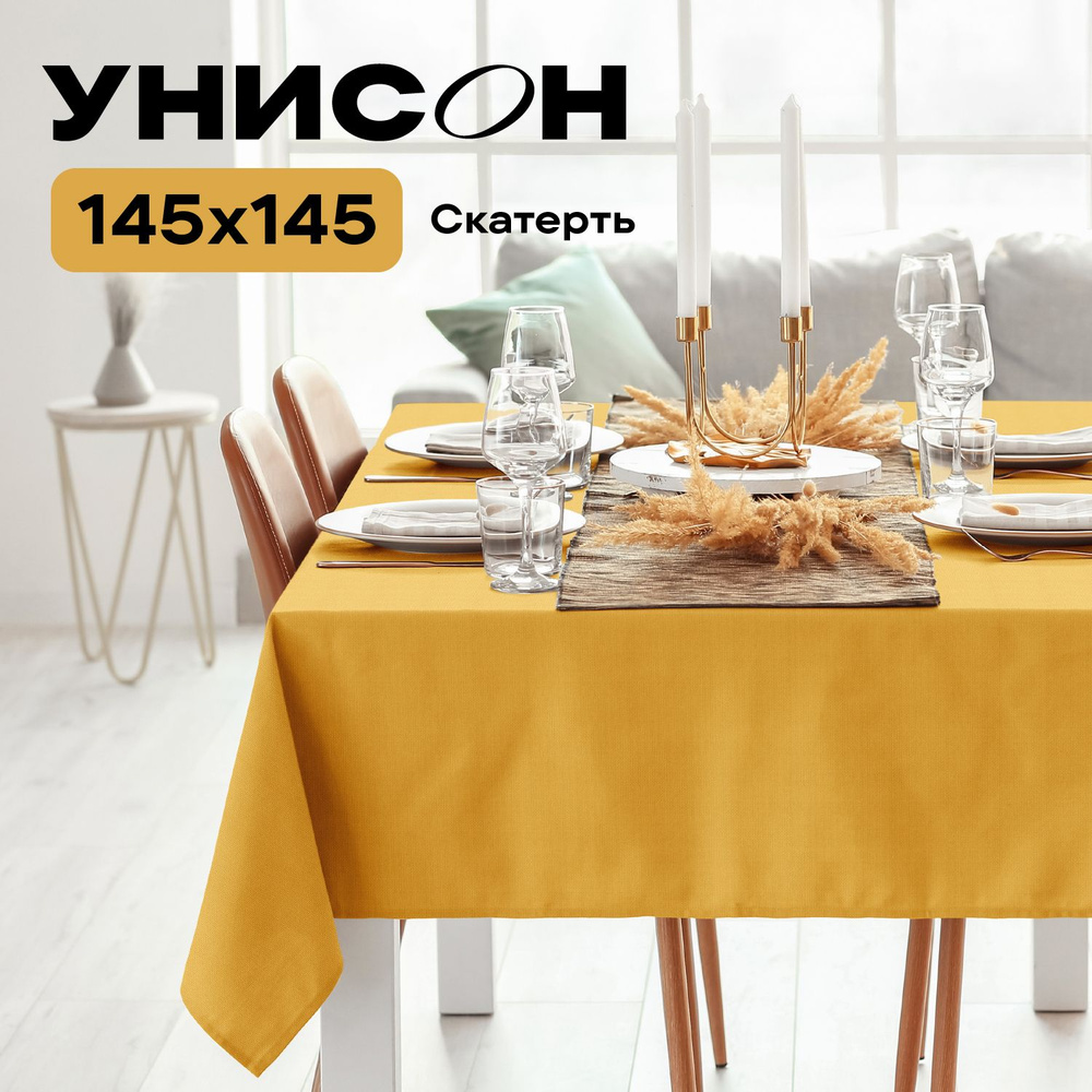 Скатерть на стол 145х145 "Унисон" рис 30004-16 Basic желтый #1