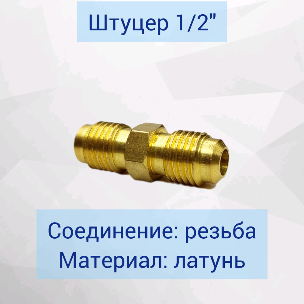 Штуцер для соединения медной трубы 1/2" SAE #1