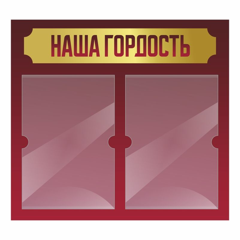 Информационный стенд Наша Гордость 500х460 мм с 2 карманами А4 ПолиЦентр #1