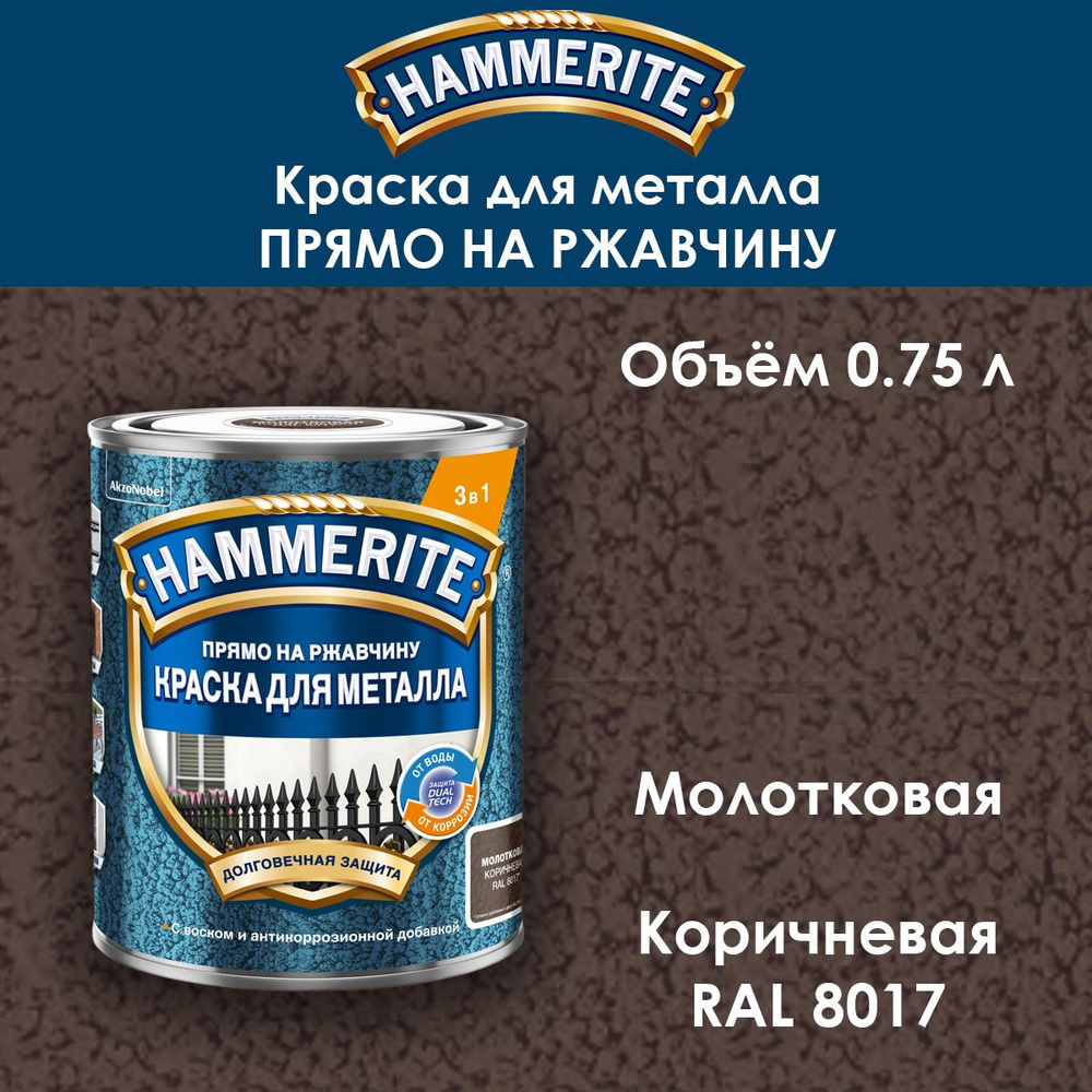 Краска по металлу Hammerite / Прямо на ржавчину / молотковая коричневая RAL 8017 0.75 л  #1