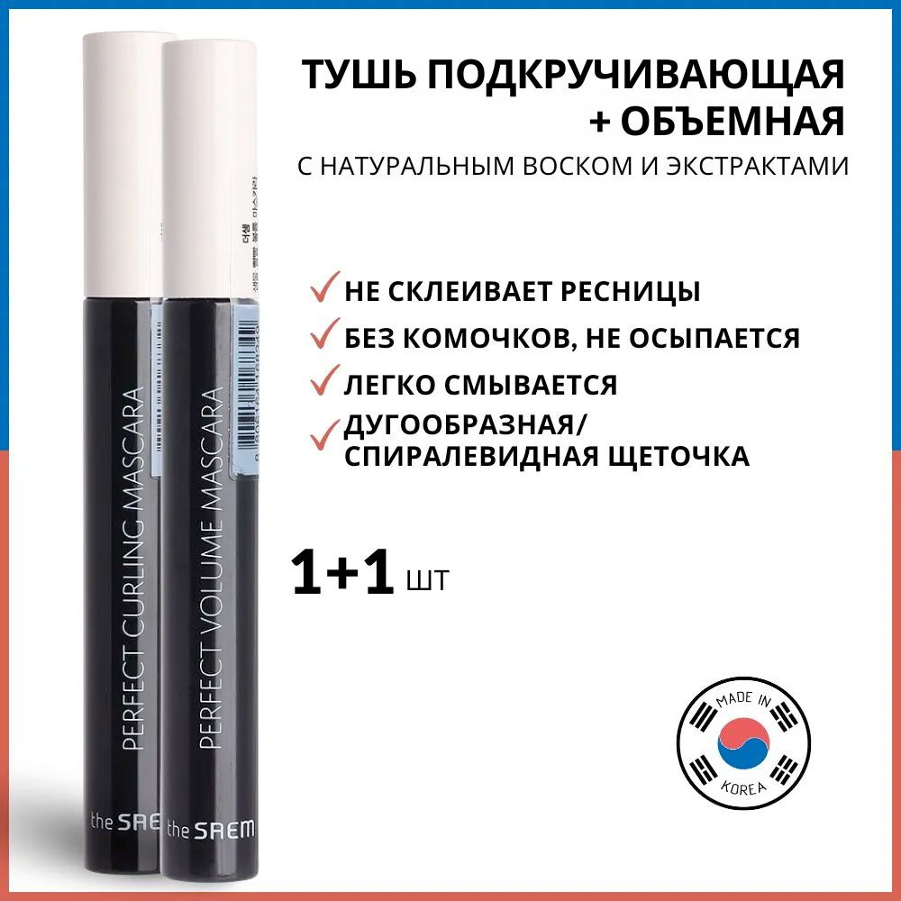 The Saem Тушь для ресниц подкручивающая + объемная Saemmul Perfect Curling + Volume Mascara, 8 г *2 шт #1