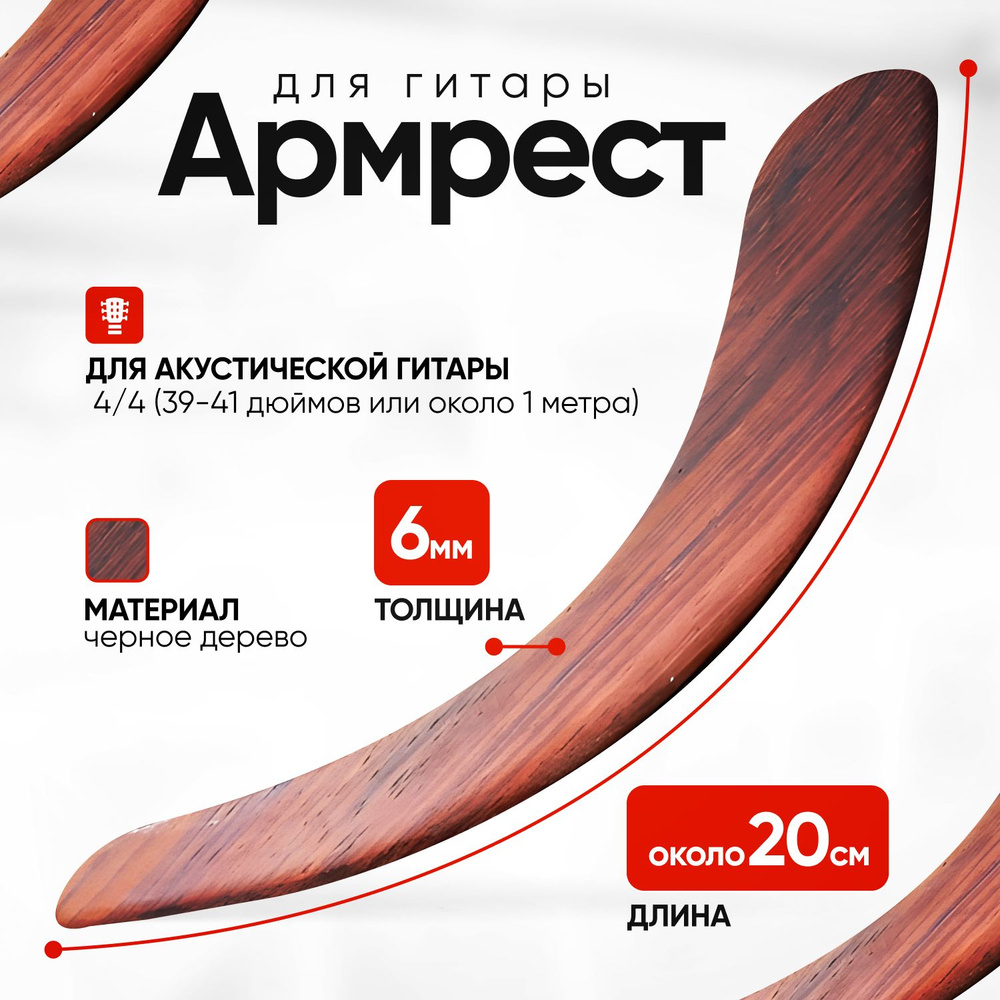 Армрест для гитары Raywon #1