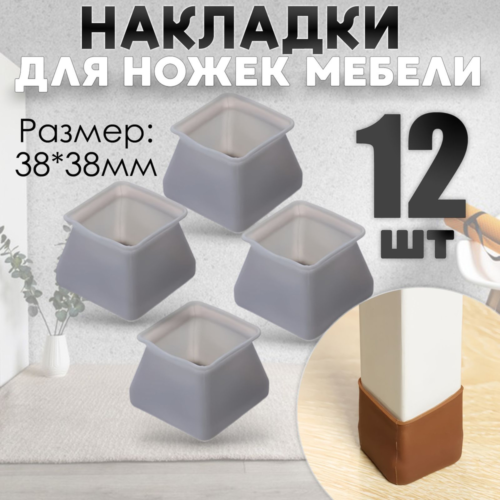 Защитные накладки, протекторы, чехлы силиконовые на ножки стола, стула, комода 40*40мм Серый 12шт #1