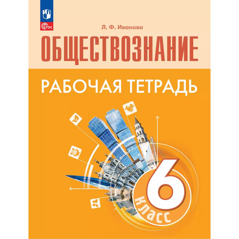 Обществознание. Рабочая тетрадь. 6 класс | Иванова Людмила Фроловна  #1