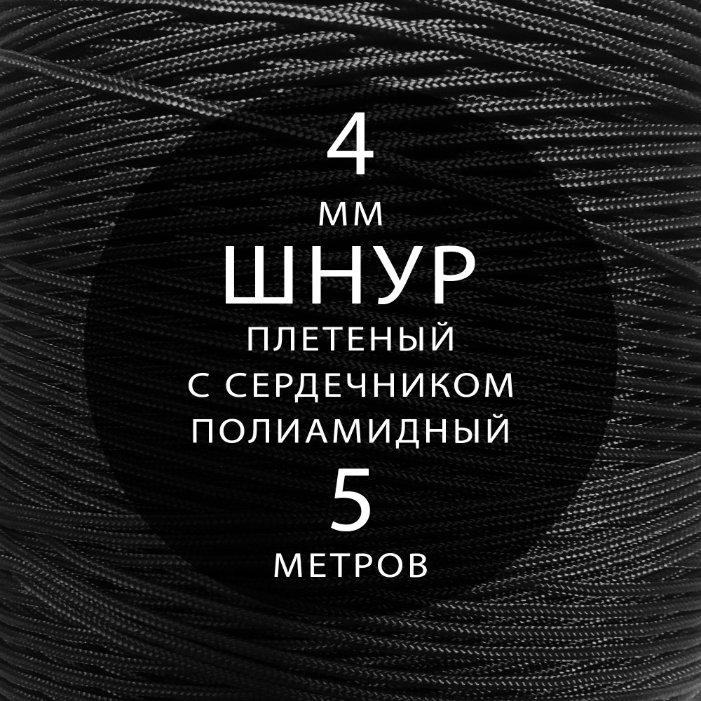 Шнур паракорд высокопрочный плетеный с сердечником полиамидный - 4 мм ( 5 метров ). Веревка туристическая. #1