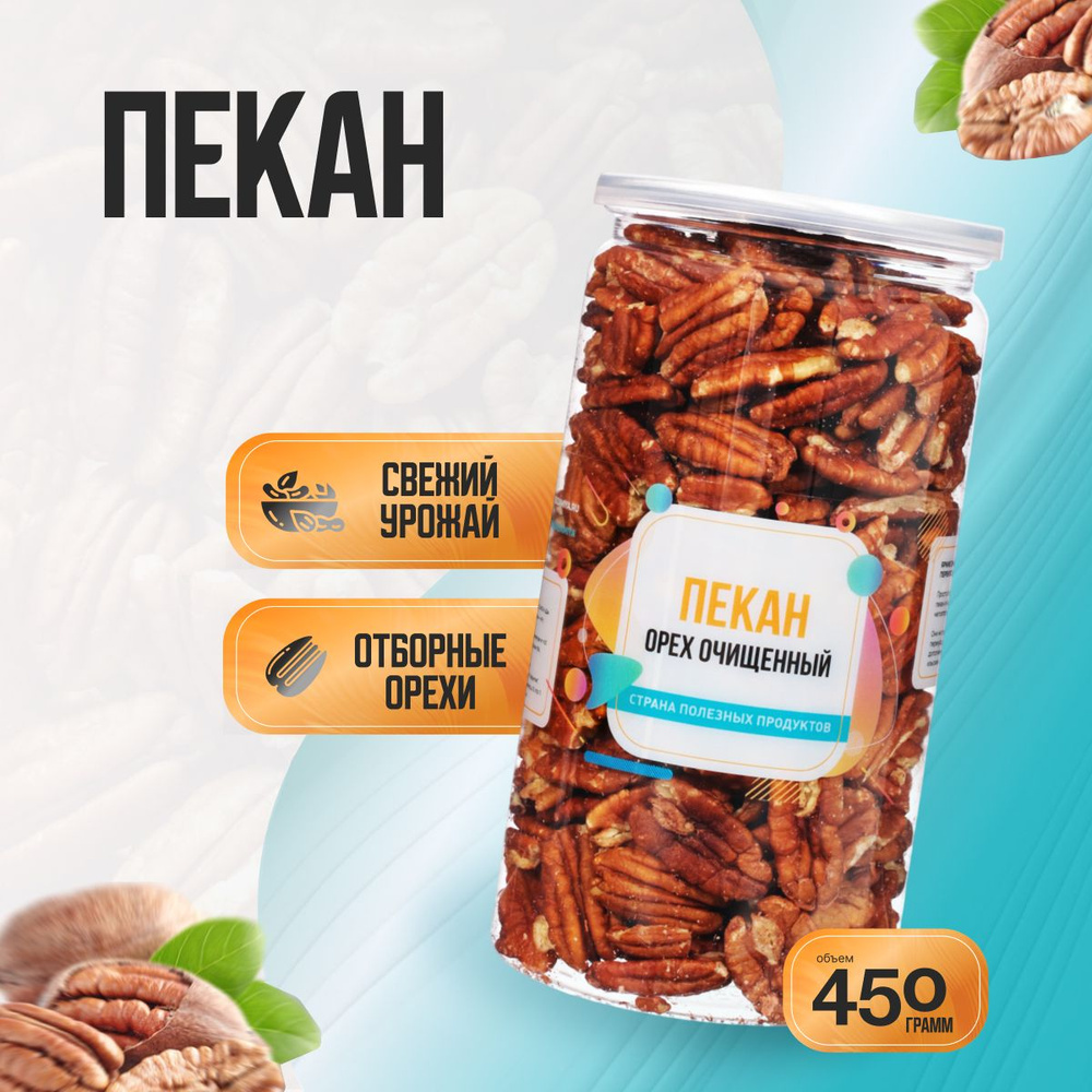 Пекан очищенный сырой, Банка 450гр, Страна Полезных Продуктов  #1