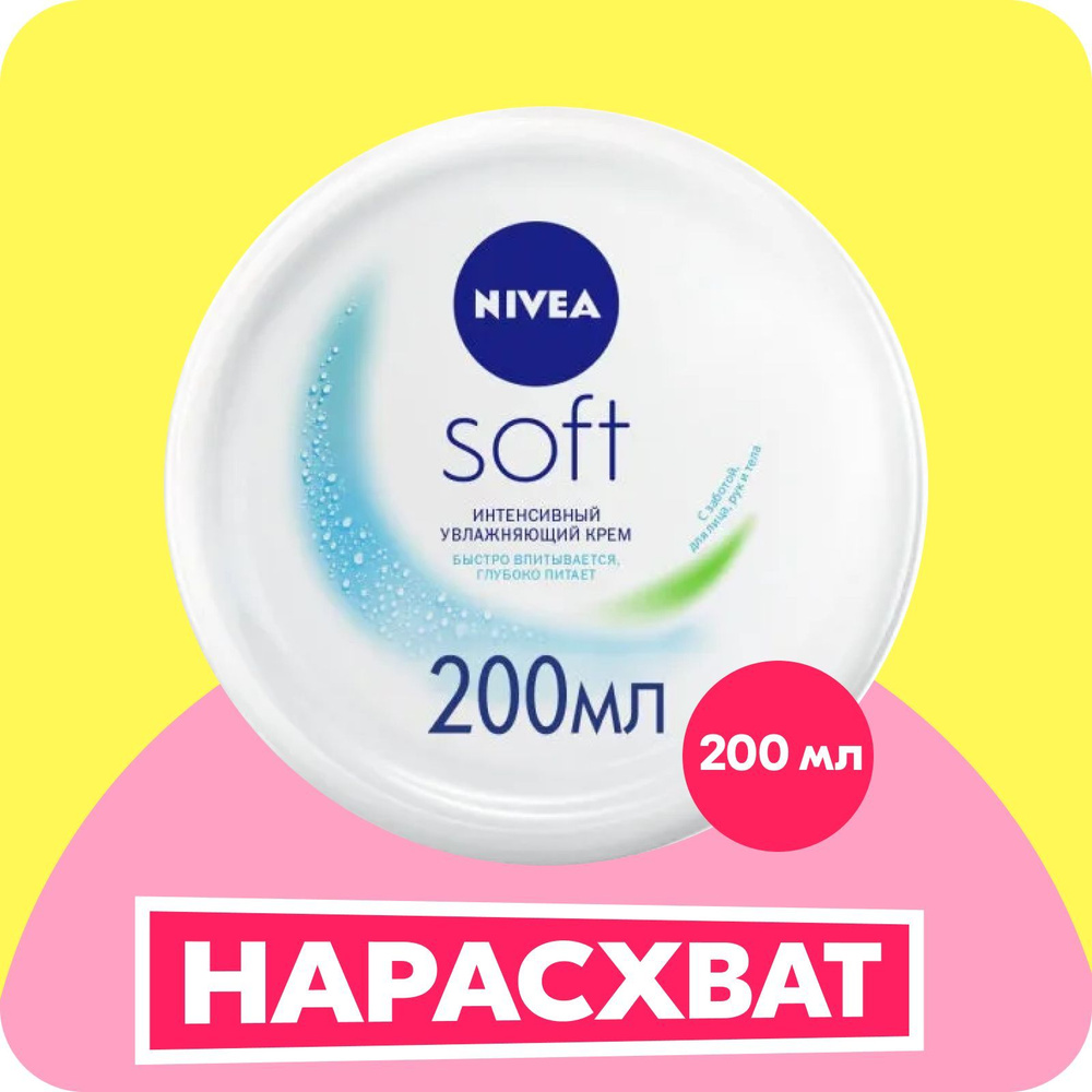 Интенсивный увлажняющий крем NIVEA Soft для лица, рук и тела с маслом ...