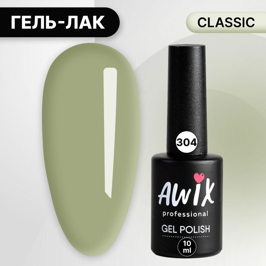 Awix, Гель лак Classic №304, 10 мл оливковый, классический однослойный  #1