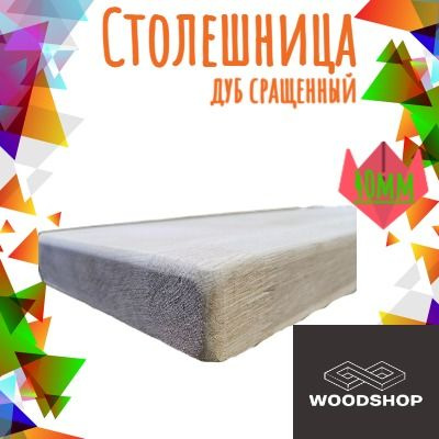 WOODSHOP Столешница,Массив дуба,550х1750х40мм #1