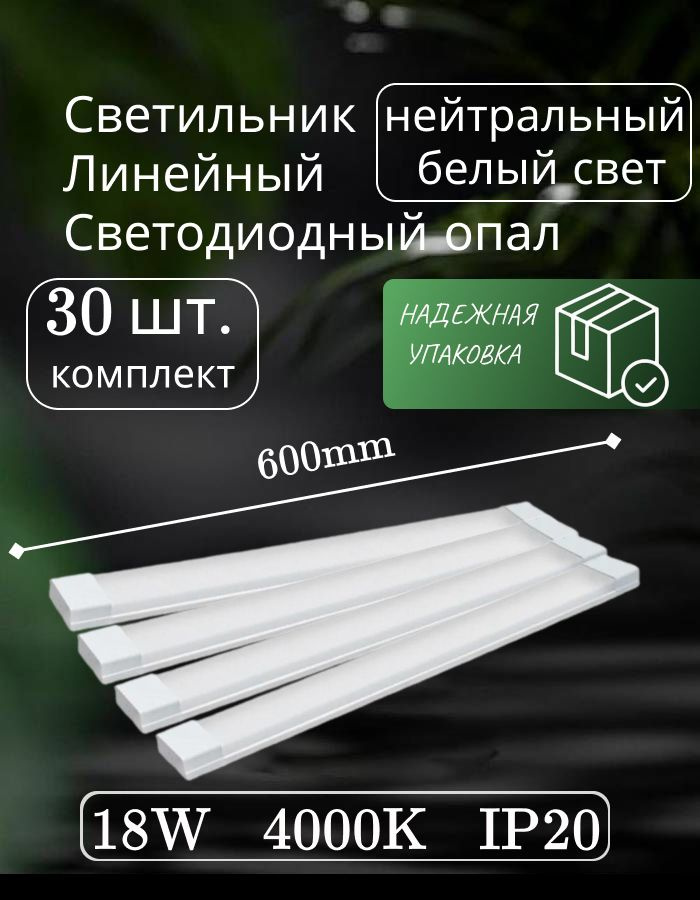 Светильник линейный светодиодный настенный потолочный 60см 18W 220V 4000K GF-OP600 опал (30 шт)  #1