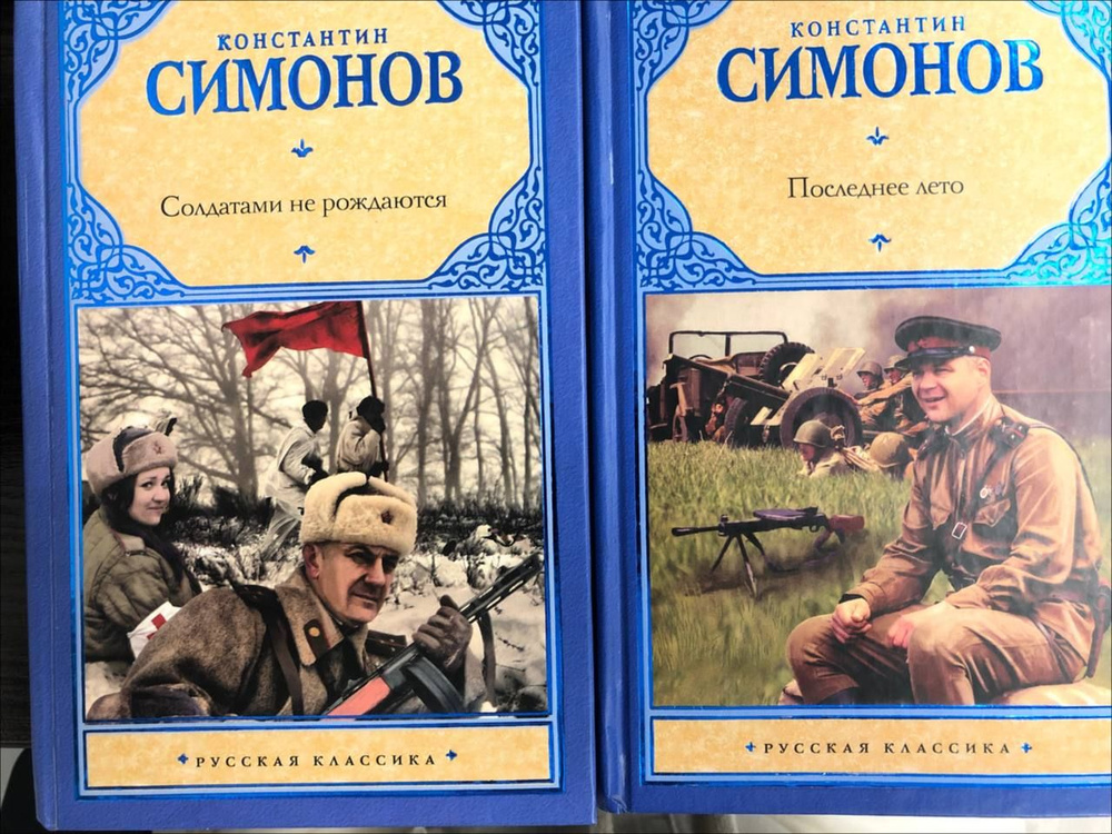 Солдатами не рождаются. Последнее лето (Комплект из 2 книг) | Симонов Константин  #1