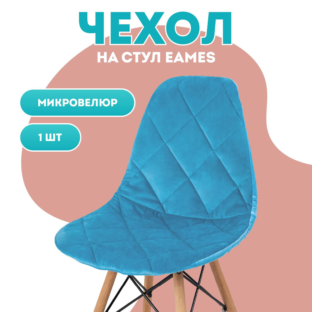 Чехол на стул со спинкой Eames Медежда, бирюза #1