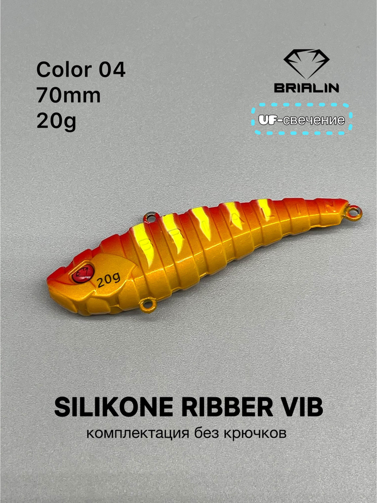 Силиконовый раттлин RIBBER VIB 70mm/20g риббер виб цвет 04 #1