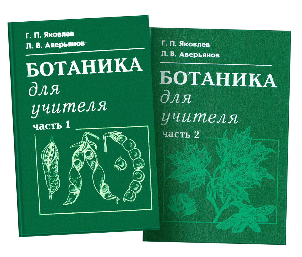 Ботаника для учителя (комплект из 2 книг) | Яковлев Геннадий Павлович, Аверьянов Леонид Владимирович #1