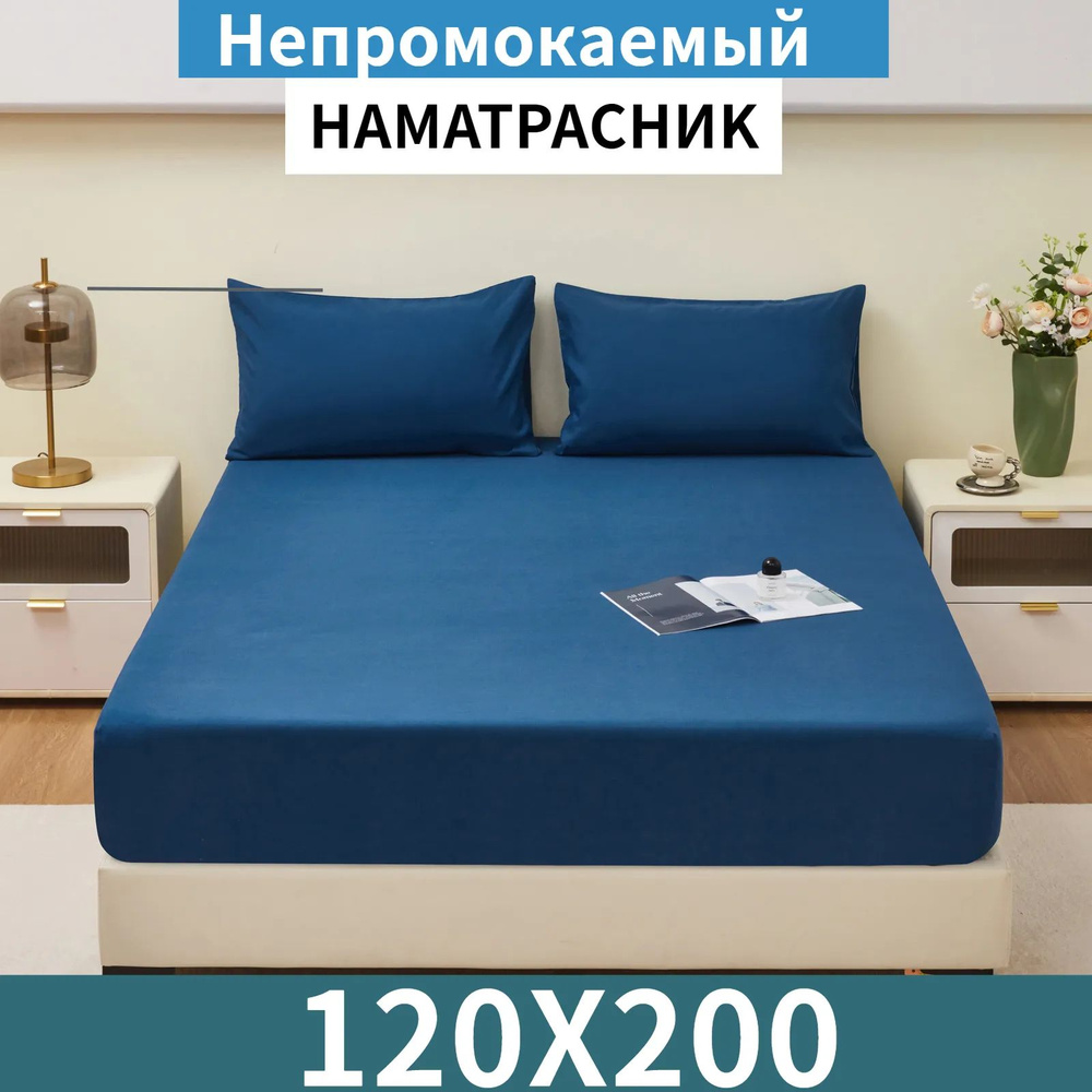 Джилекс Наматрасник защитный 120x200 темно-синий #1