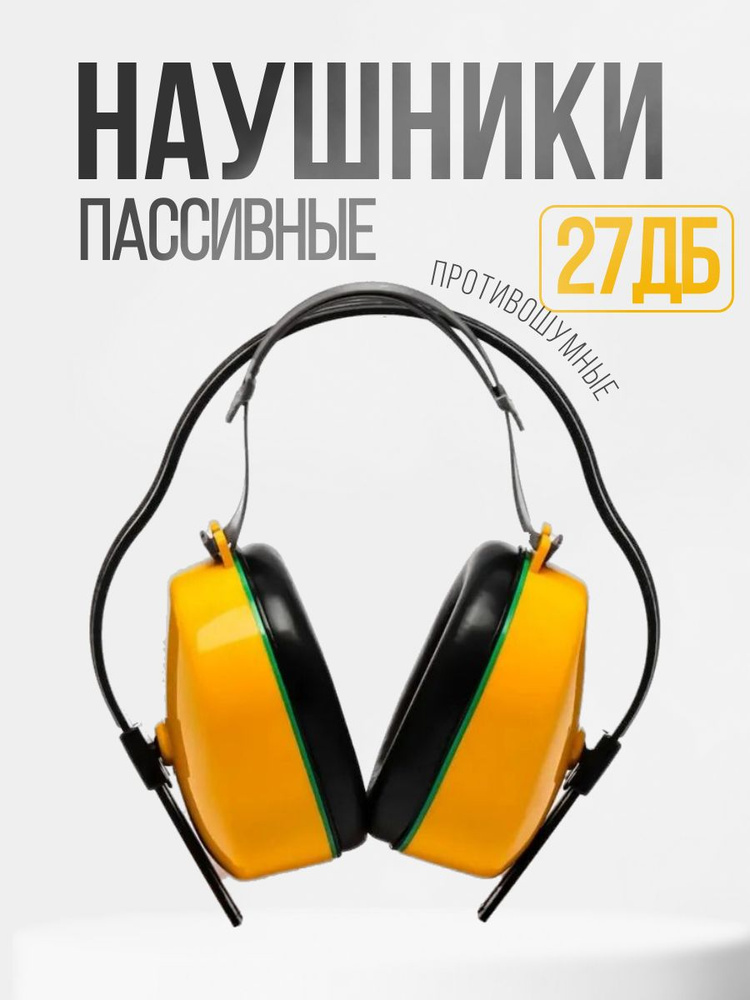 Наушники противошумные РОСОМЗ СОМЗ-3 ПУМА 27дБ, двойное оголовье, арт. 60300  #1