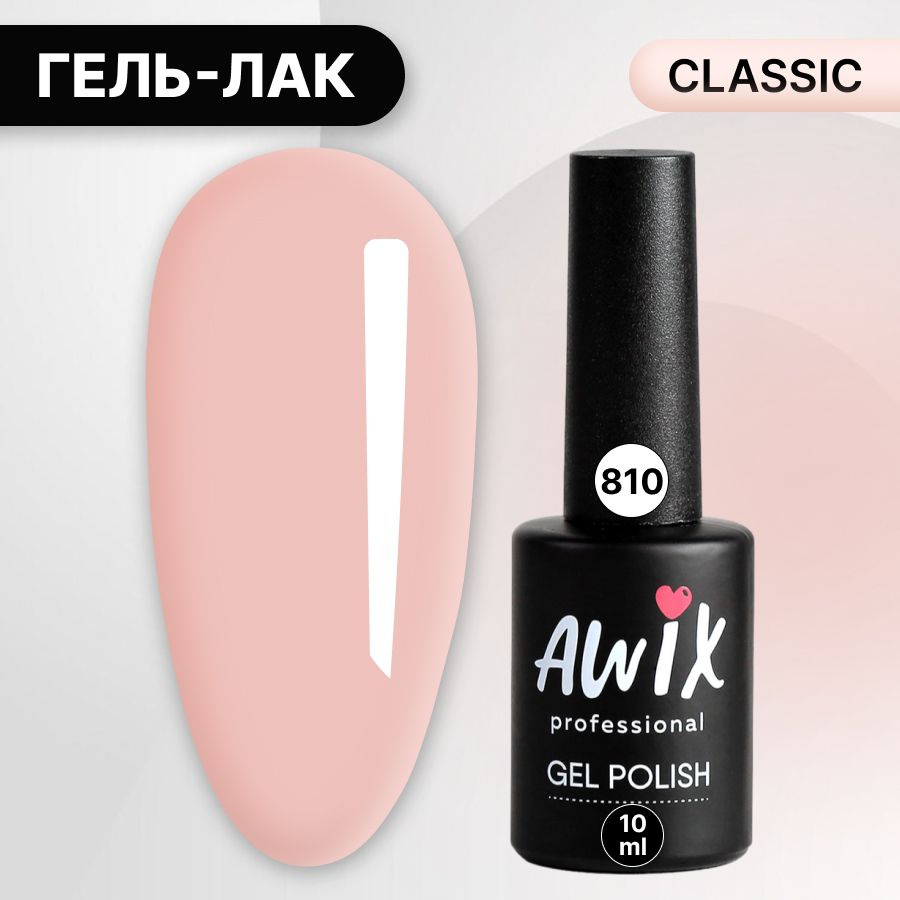 Awix, Гель лак Classic №810, 10 мл крем-брюле, классический однослойный  #1