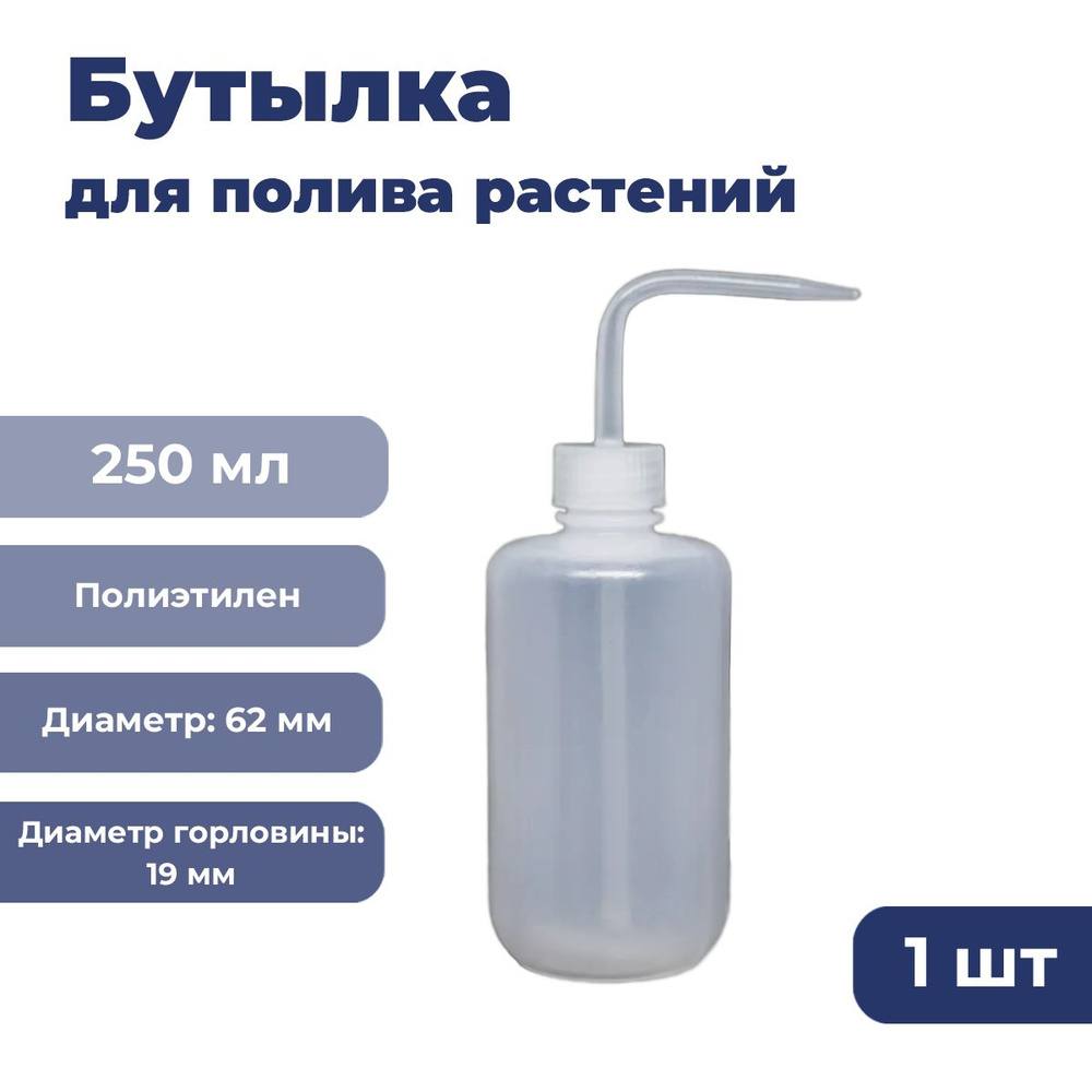 Промывалка 250 мл, узкое горло, 1 шт. 11001300 #1