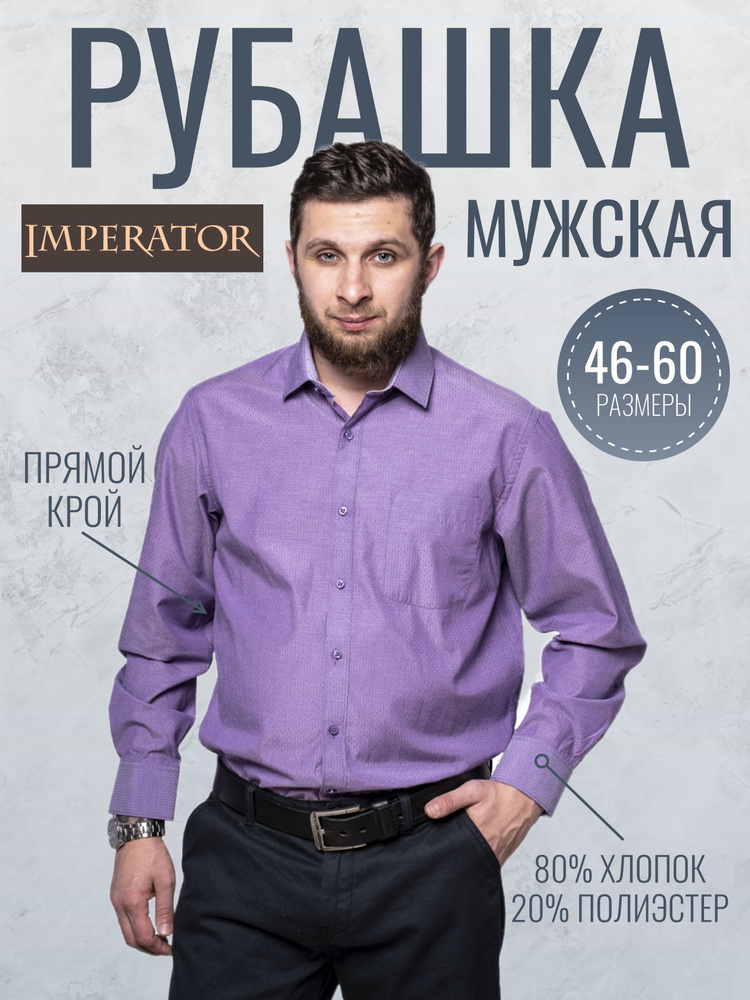 Рубашка Imperator #1