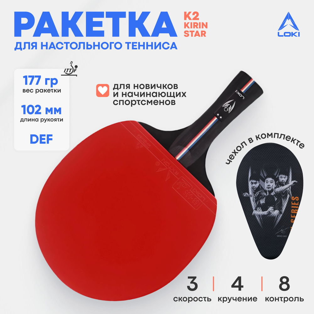 Ракетка для настольного тенниса с чехлом LOKI K2, DEF купить на OZON по ...