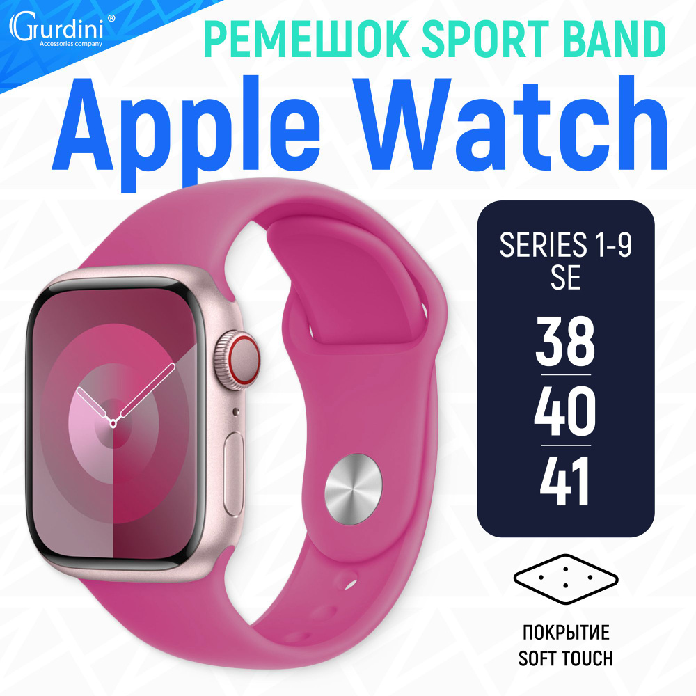 Ремешок Gurdini на часы Apple Watch Sport Band Series 1-9/SE 38 мм 40 мм 41 мм Soft Touch малиновый  #1