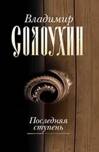 Собрание сочинений. В 8 т. Т.5. Последняя ступень : роман, документальная повесть, рассказы,  #1