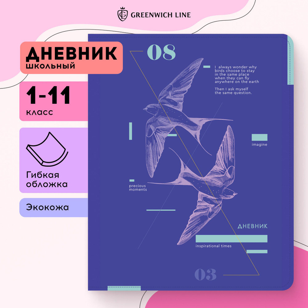 Дневник 1-11 кл. 48л. ЛАЙТ Greenwich Line "Inspiration Time", иск. кожа, УФ-печать, тисн. фольгой, тон. #1