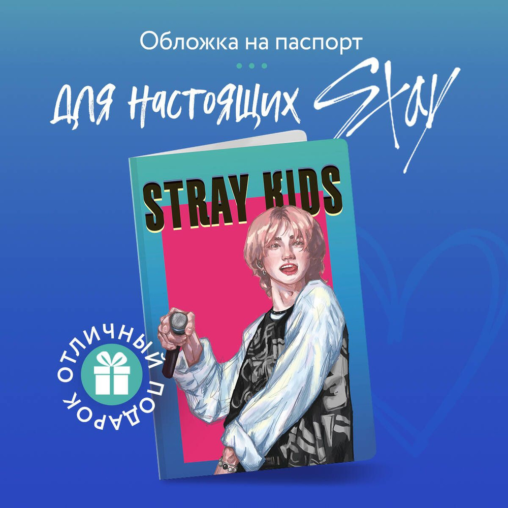 Обложка для паспорта. Stray Kids. Хенджин #1