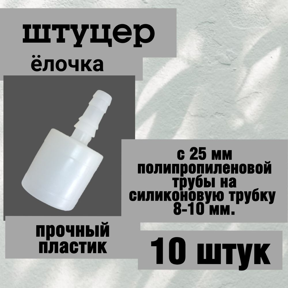 Штуцер (ёлочка) переходник для ниппельной поилки 8- 10мм - купить с ...