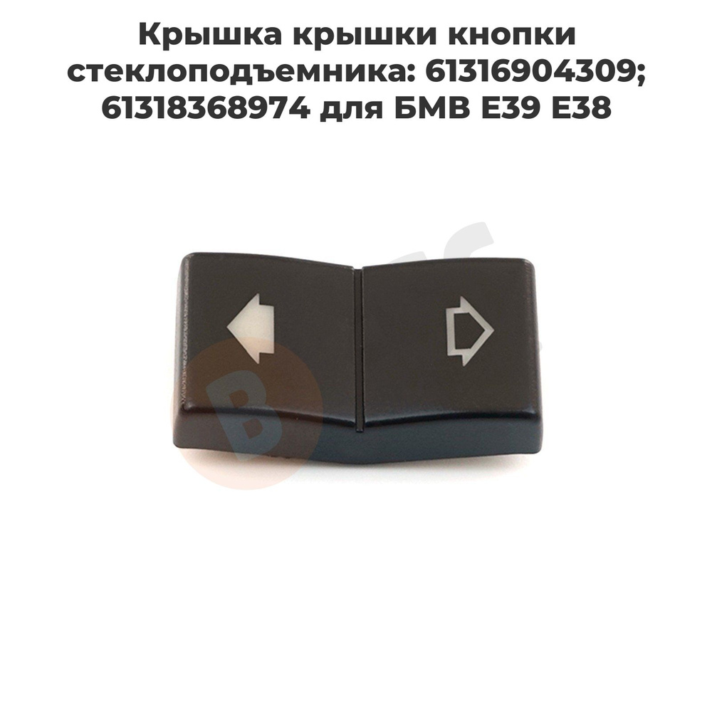 EDP585 Крышка крышки кнопки стеклоподъемника: 61316904309; 61318368974 для BMW E39 E38  #1