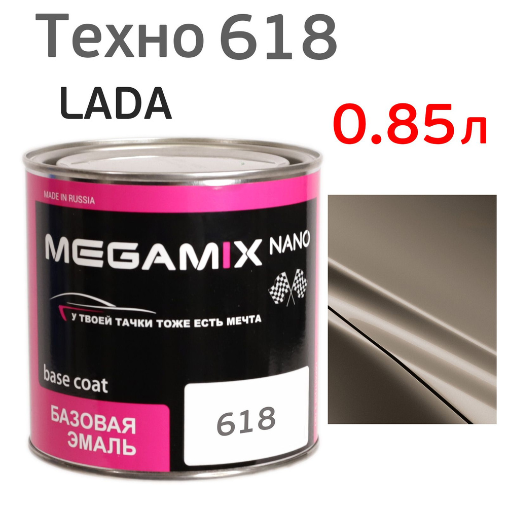 Автоэмаль MegaMIX (0.85л) Lada 618 Техно, металлик, базисная эмаль под лак  #1