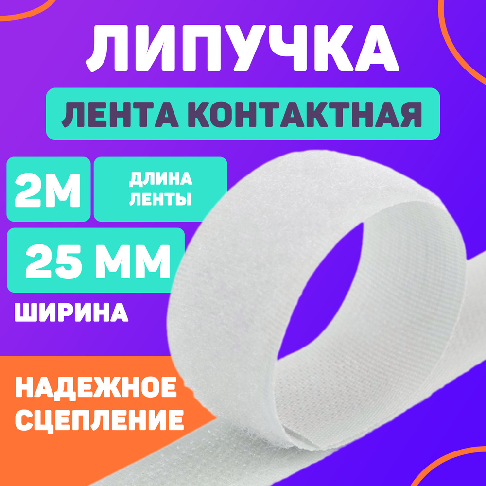 Лента контактная 25мм, 2м белый (липучка велкро) пришивная  #1