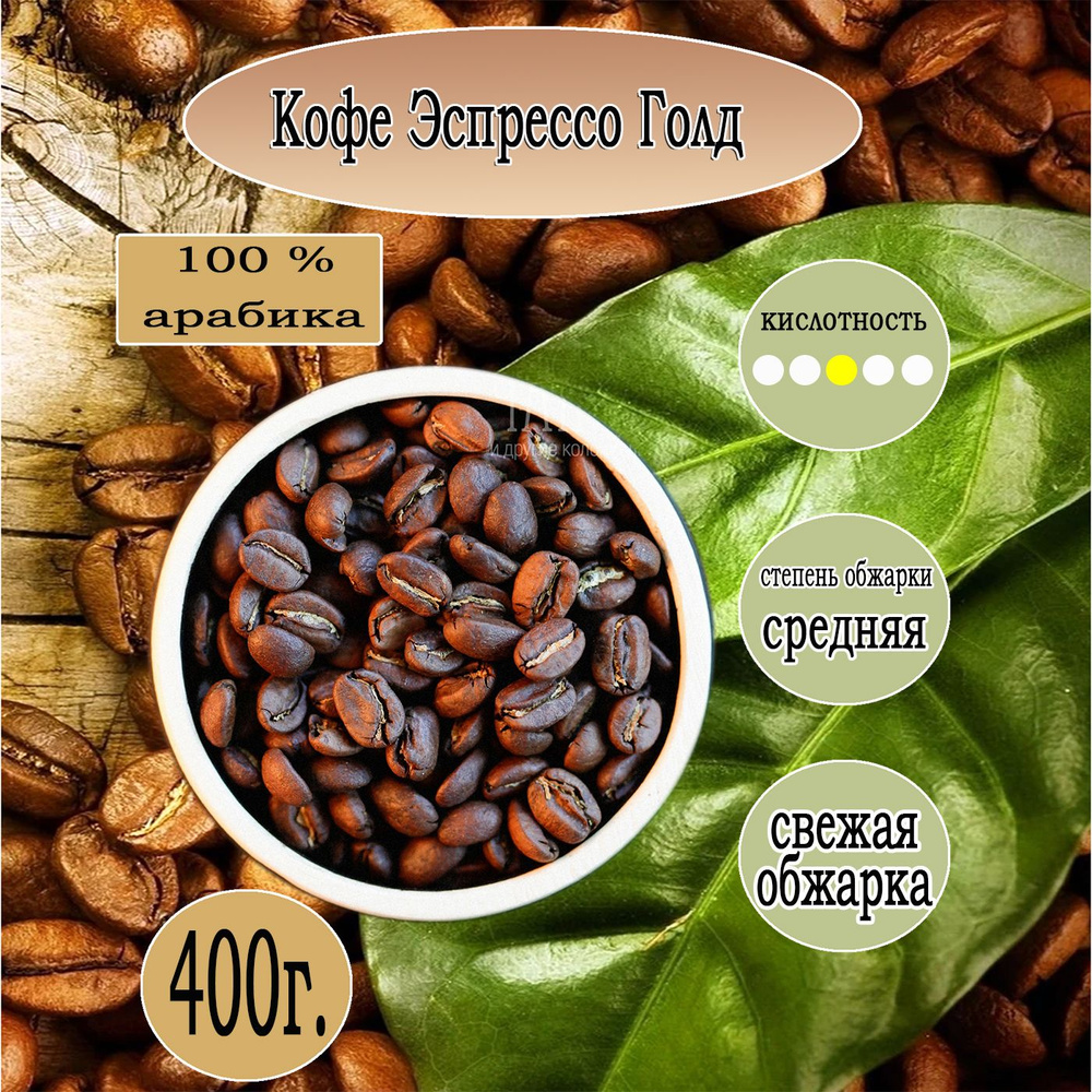 Кофе Арабика Эспрессо Голд в зернах 400 гр - купить с доставкой по ...